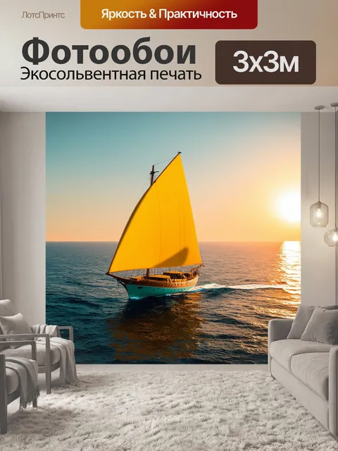 Фотообои запомнившееся изображение желтого паруса в открытом море, на фоне заката