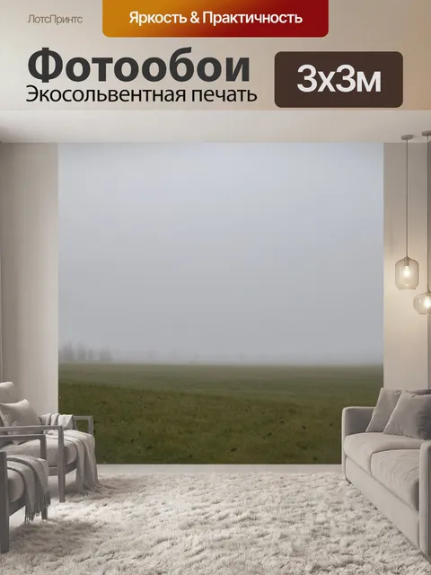 Фотообои Туман