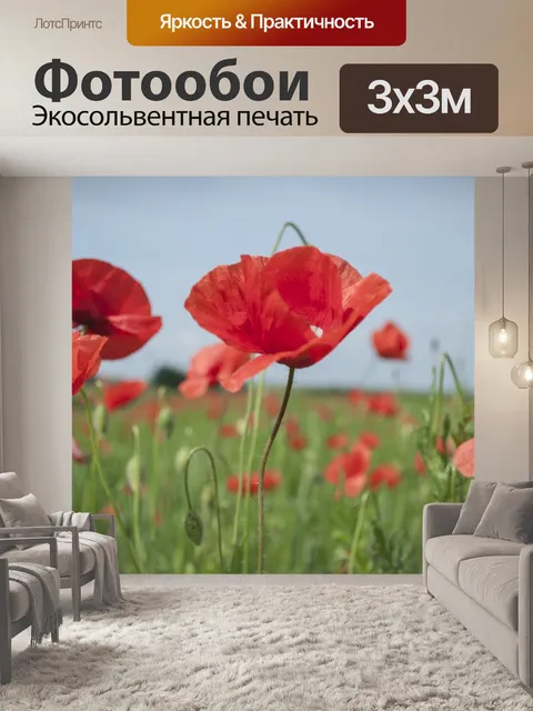 Фотообои Маки