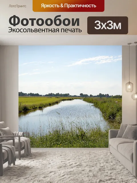 Фотообои Голландский пейзаж