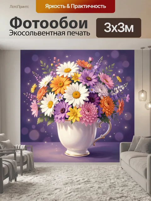 Фотообои Букет ромашек в чашке