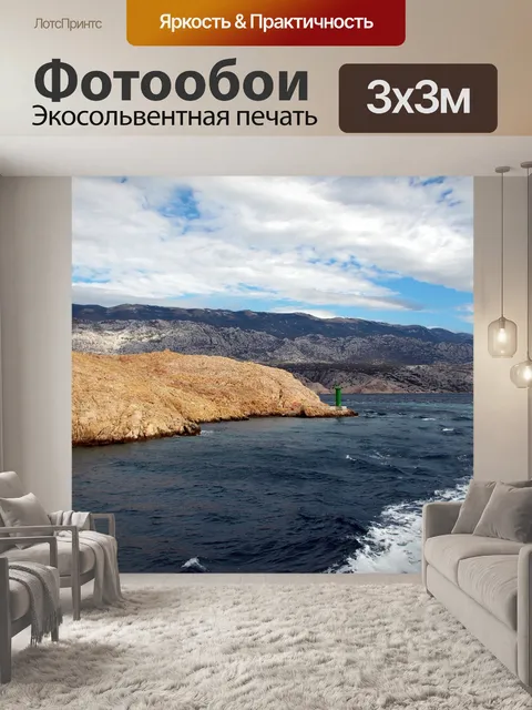 Фотообои Море