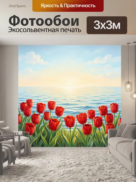 Фотообои Красные тюльпаны у моря