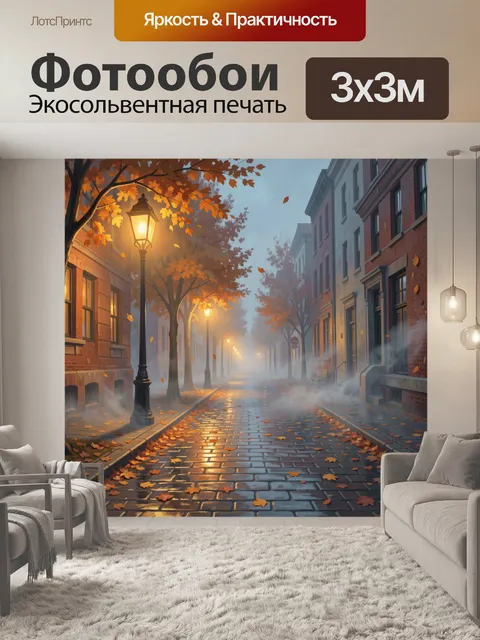 Фотообои Туманная улица в осенних огнях