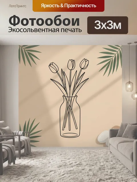 Фотообои Тюльпаны в стеклянной вазе