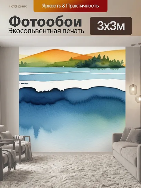 Фотообои пейзаж с водой акварель минимал