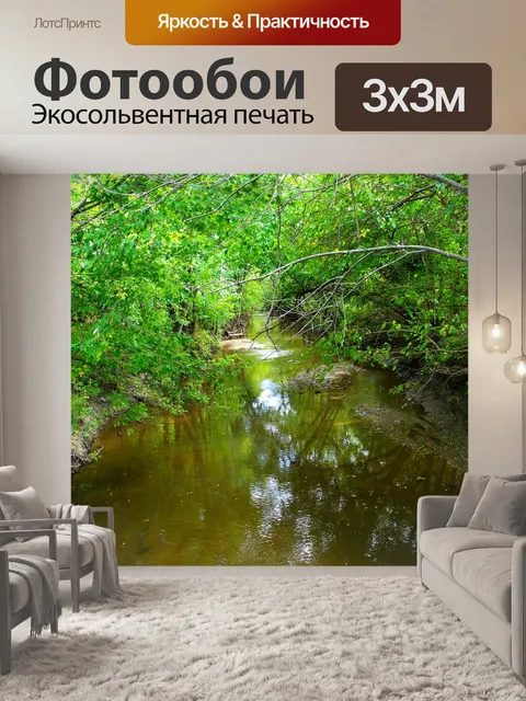 Фотообои Ручей