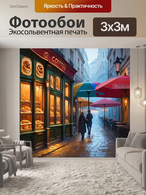 Фотообои парижские улочки в утреннем тумане, где виден кофейный магазин с множеством уютных уголков