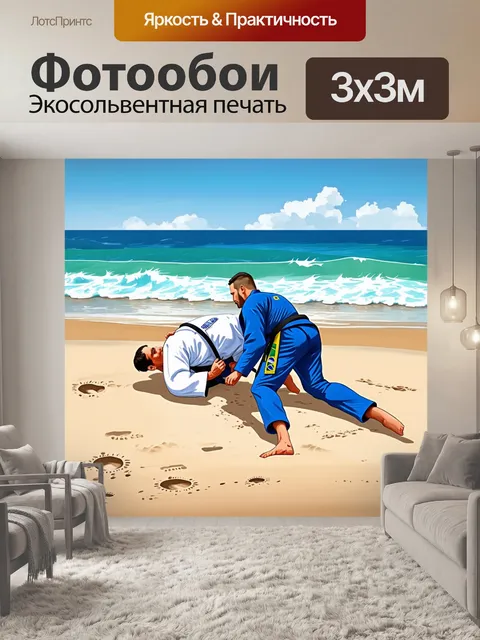 Фотообои бразильское джиу-джитсу на пляже
