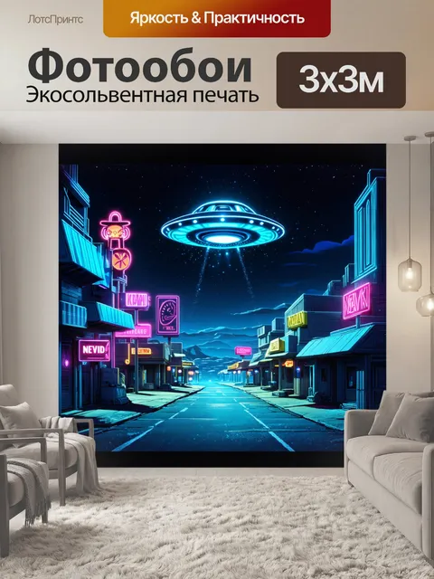 Фотообои неоновая сцена в неваде, собранная из футуристических элементов и инопланетных мотивов