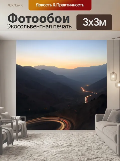 Фотообои Горы