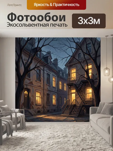 Фотообои Старый двор с лестницей ночью