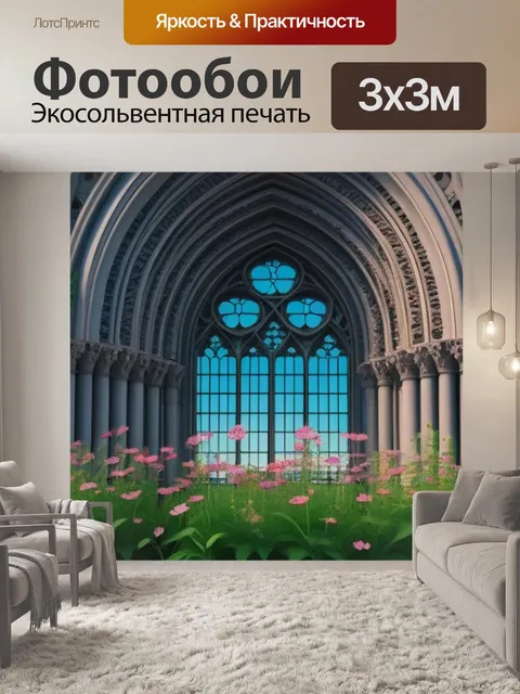 Фотообои готическая архитектура с цветами живой природы