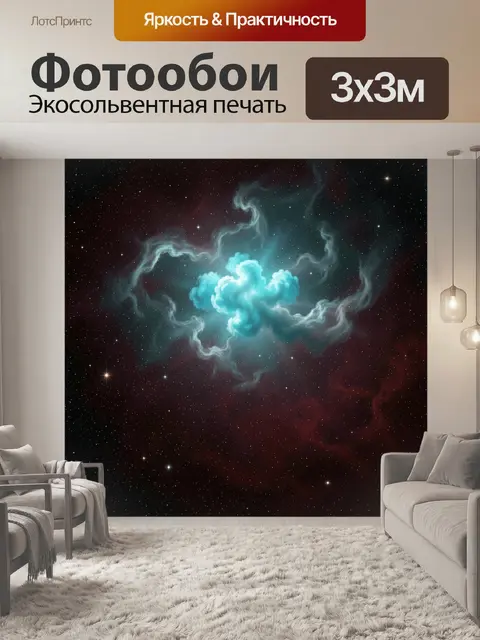 Фотообои Космическая туманность и звезды