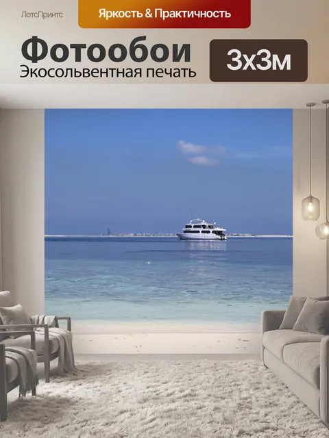 Фотообои Море