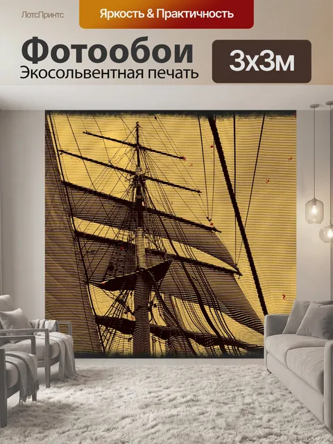 Фотообои Золотой и Черный Корабль Муар