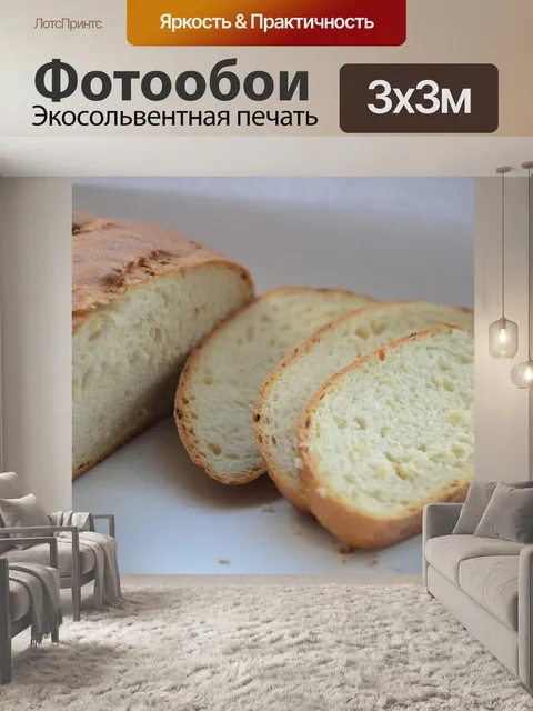 Фотообои Хлеб