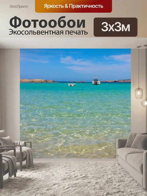 Фотообои Море форментера