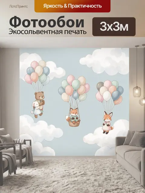 Фотообои Лесные зверята с воздушными шарами