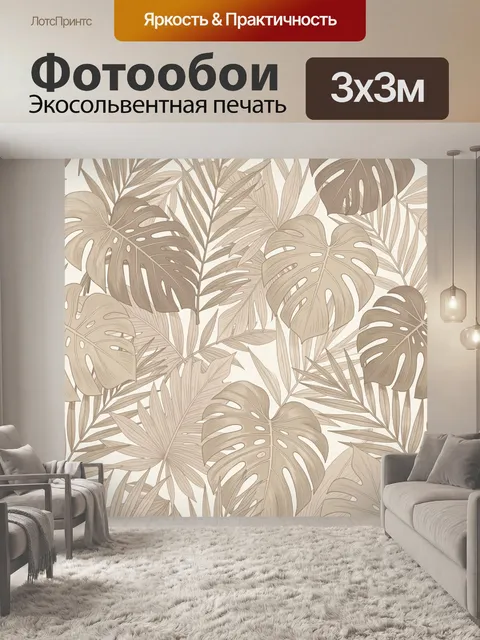 Фотообои Тропические листья в бежевых тонах