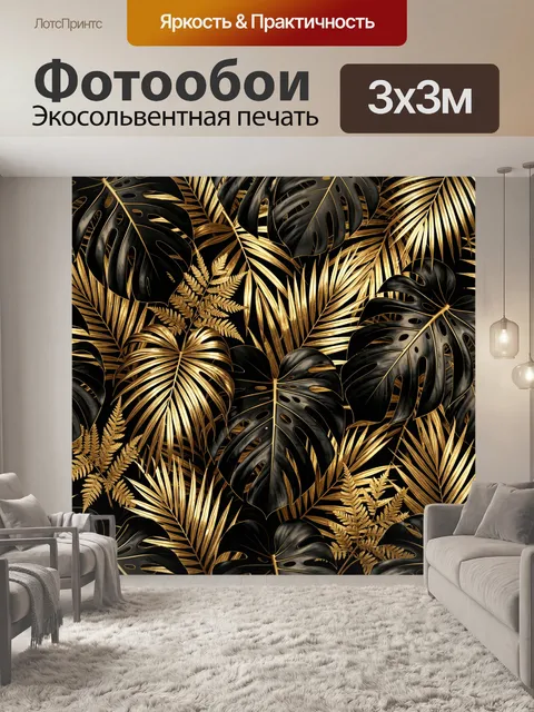 Фотообои Тропические листья в золоте и черном