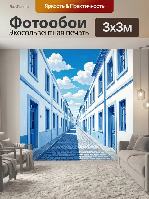 Фотообои Голубая улочка с перспективой