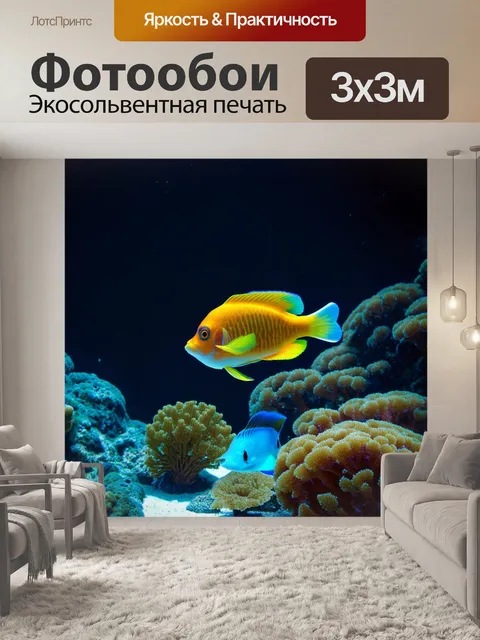Фотообои темный фон, на котором содержится великолепие подводного мира, яркие рыбы и кораллы, свет пробивается сквозь…