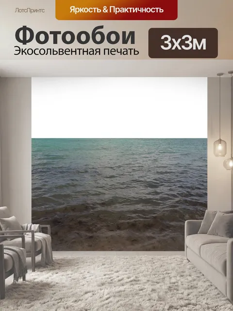 Фотообои Море