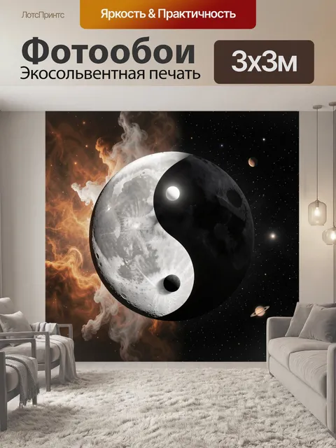 Фотообои Космический символ инь-янь
