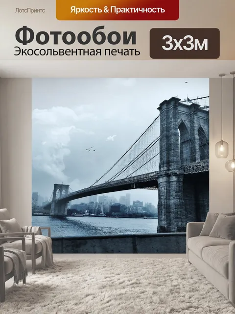 Фотообои Бруклинский мост