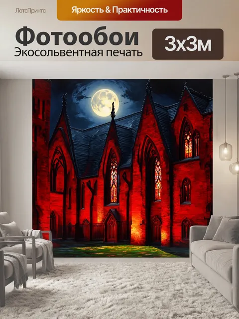 Фотообои готическая архитектура в красно-черных тонах, с высокими арками и витражами, с эффектом лунного света