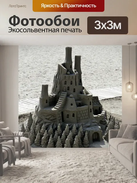 Фотообои Замок из песка