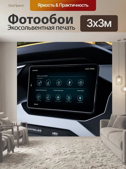 Фотообои концептуальная панель приборов для электромобиля с минималистичным дизайном