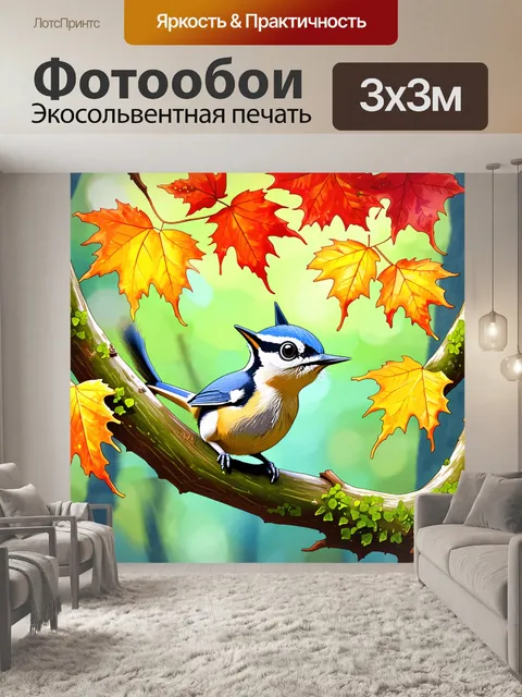 Фотообои лесная идиллия: поползень, молодой и небольшой, ловко перебирается по ветвям, в окружении ярких листьев