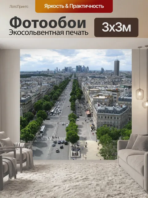 Фотообои Париж