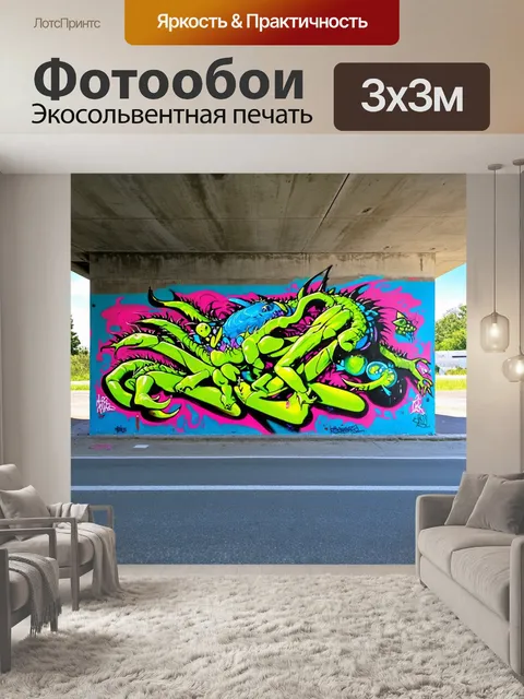 Фотообои граффити на бетонной стене под мостом, изображающее фантастические существа и яркие абстрактные формы