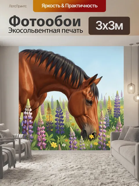 Фотообои Рыжая лошадь среди люпинов