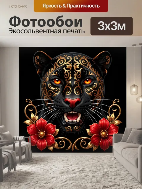 Фотообои Пантера с золотым орнаментом