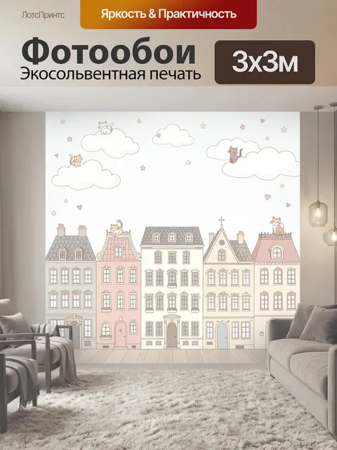 Фотообои Котики на облаках над домами