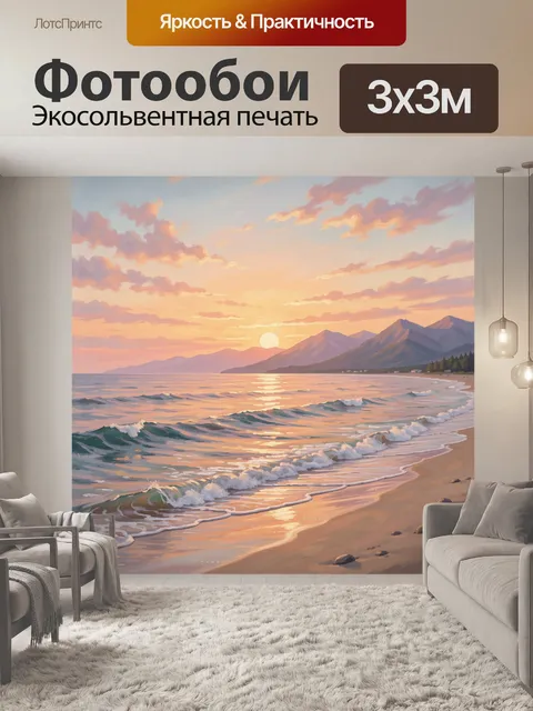 Фотообои Пляж с волнами на закате