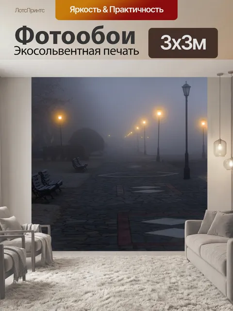 Фотообои Туман