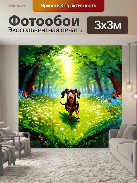 Фотообои в волшебном лесу, где свет пробивается сквозь густую листву, здоровая такса весело бежит по цветочной…
