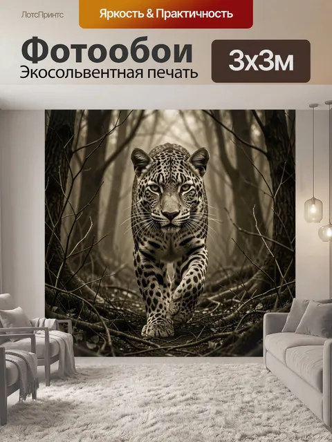 Фотообои Леопард в туманном лесу