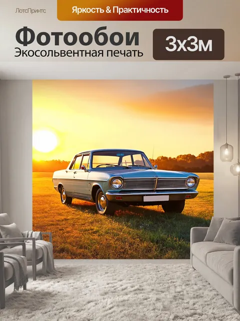 Фотообои машина в стиле акварель, классическая машина 60-х годов, на фоне тёплого заката, живописные ландшафты