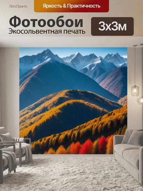 Фотообои горы в осенних цветах