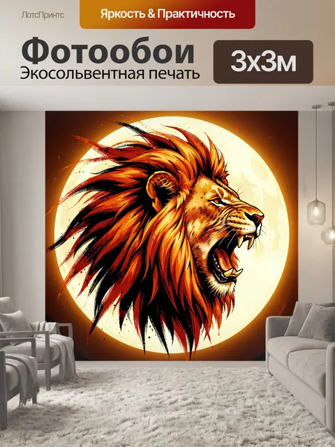 Фотообои Ревущий лев на фоне луны