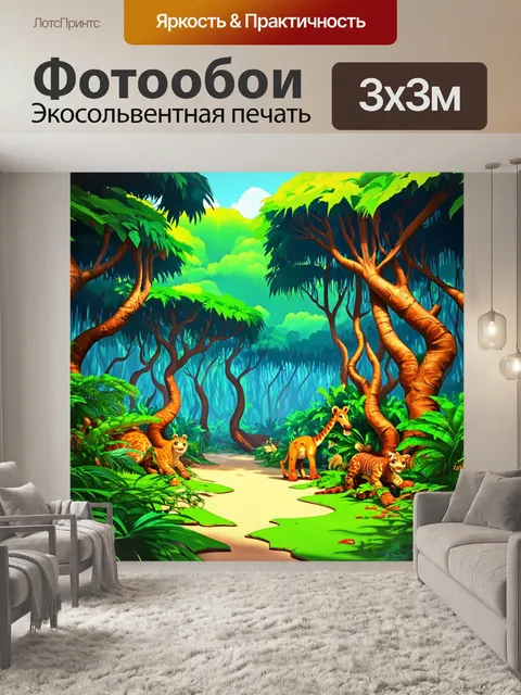 Фотообои джунгли в мультяшном стиле