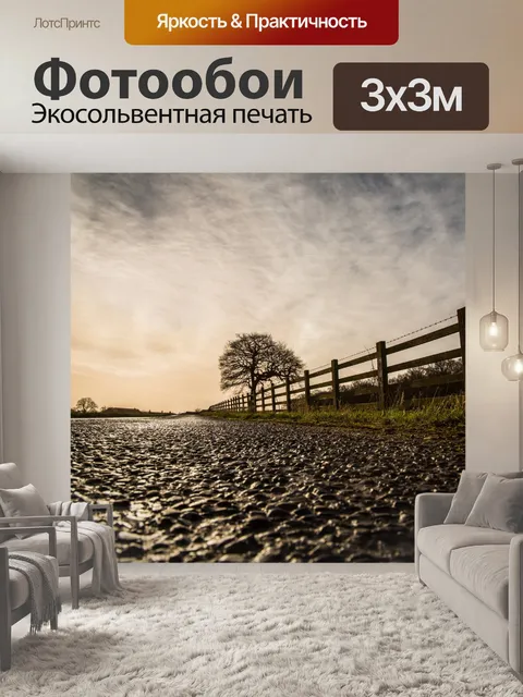Фотообои Пейзаж