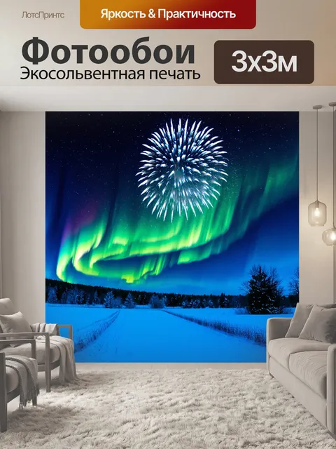 Фотообои зимой северное сияние освещает снежные поля вокруг онеги, ниспадая с неба, как фейерверк