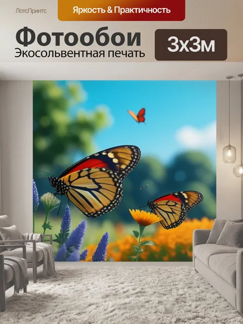 Фотообои это пейзаж с бабочками